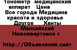 Тонометр, медицинский аппарат › Цена ­ 400 - Все города Медицина, красота и здоровье » Другое   . Ханты-Мансийский,Нижневартовск г.